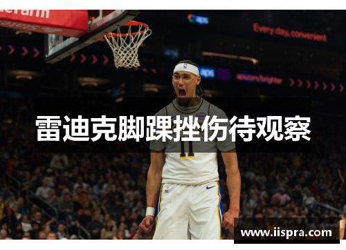 雷迪克脚踝挫伤待观察